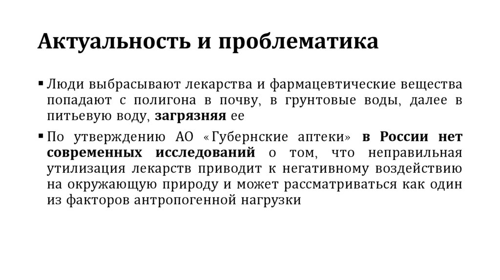 Актуальность и проблематика