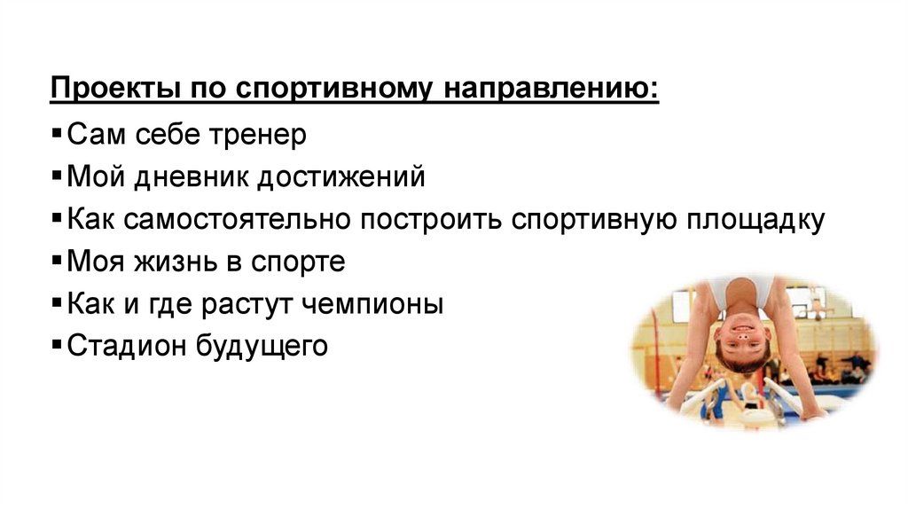Проекты по спортивному направлению: