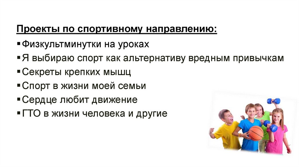 Проекты по спортивному направлению: