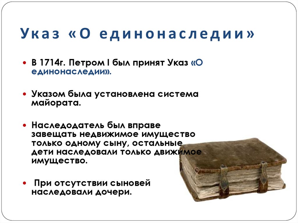 Указ «О единонаследии»