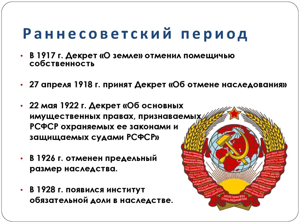 Раннесоветский период