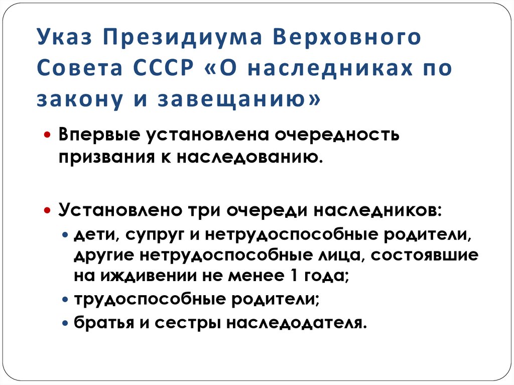 Указ Президиума Верховного Совета СССР «О наследниках по закону и завещанию»