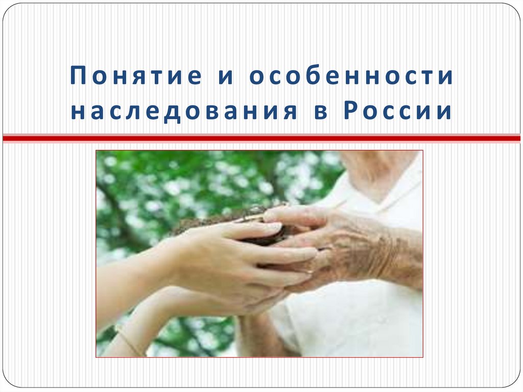 Понятие и особенности наследования в России