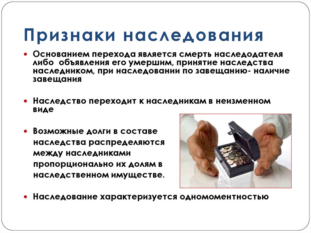 Признаки наследования