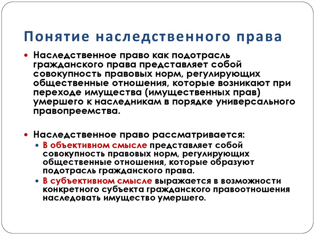 Понятие наследственного права