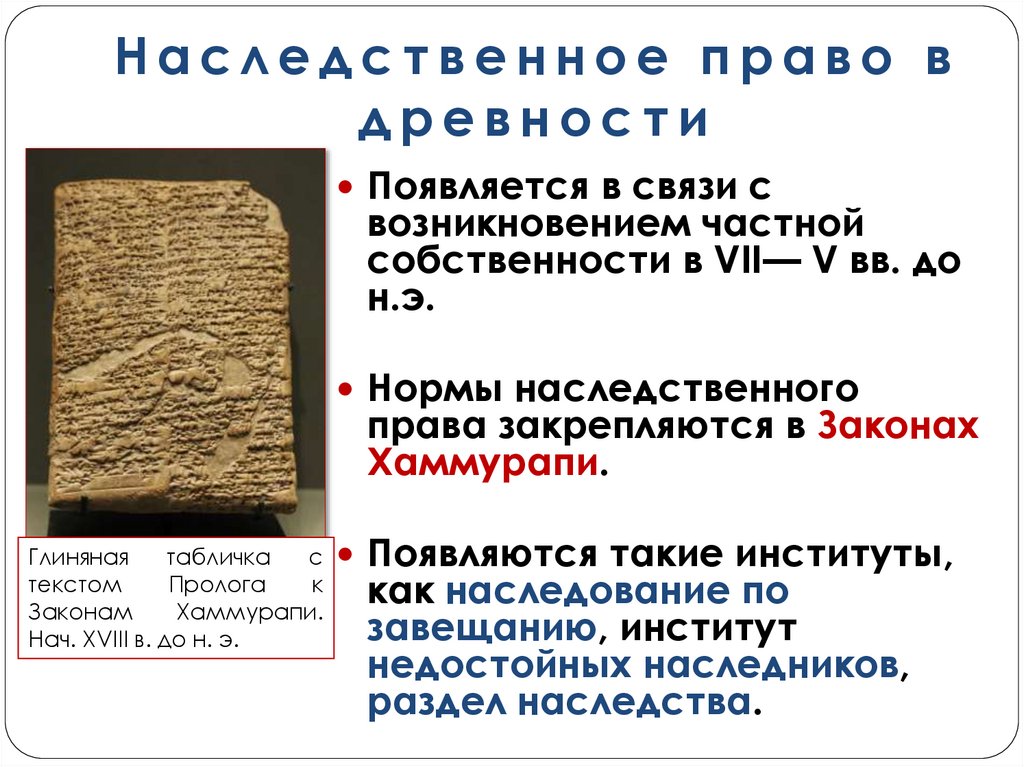 Наследственное право в древности