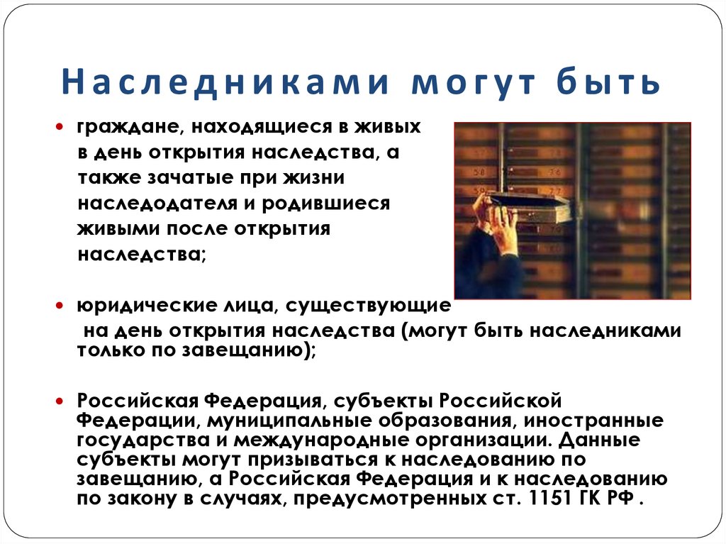 Наследниками могут быть