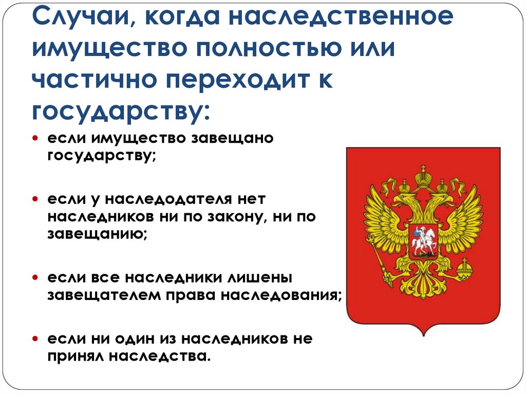 Случаи, когда наследственное имущество полностью или частично переходит к государству: