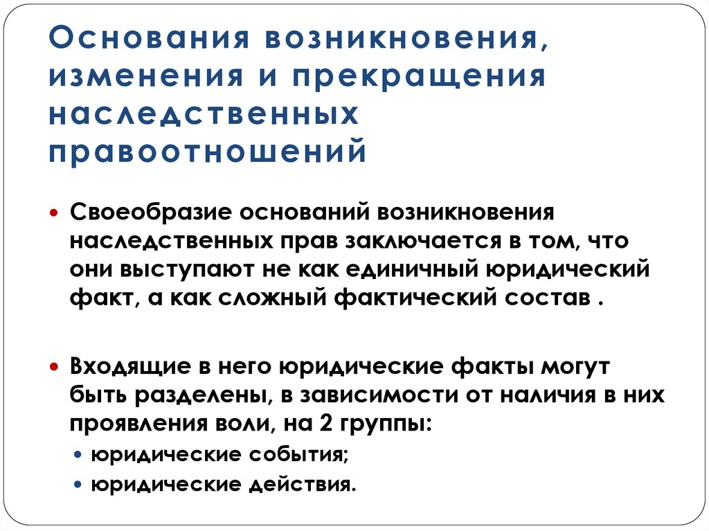 Основания возникновения, изменения и прекращения наследственных правоотношений
