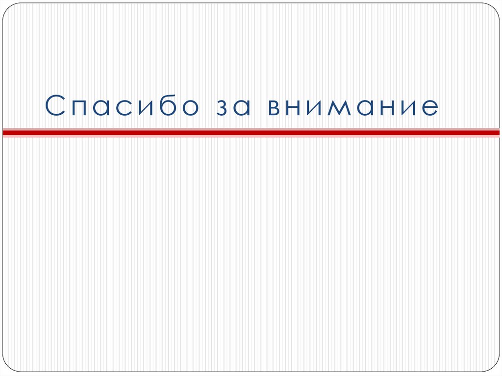 Спасибо за внимание