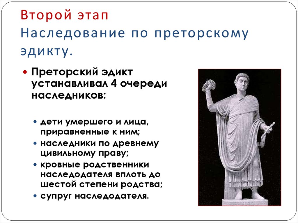 Второй этап Наследование по преторскому эдикту.