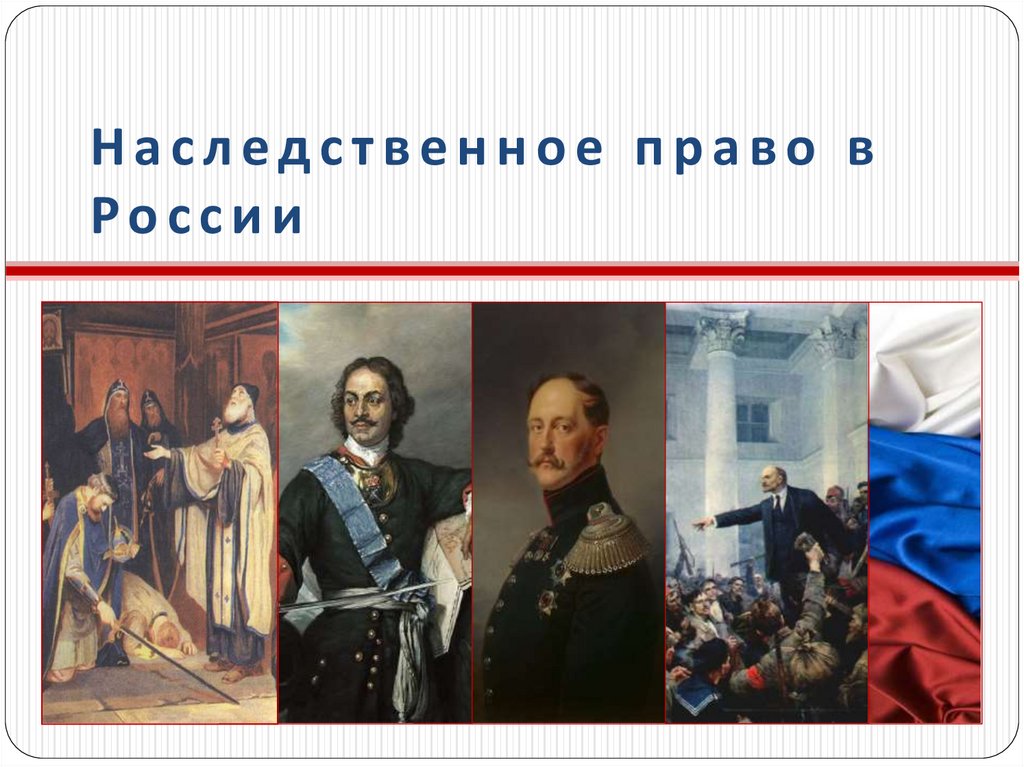 Наследственное право в России