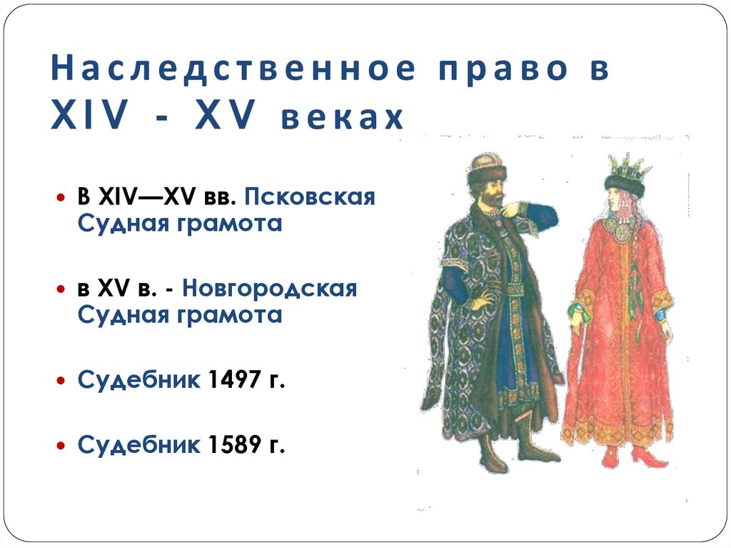 Наследственное право в XIV - XV веках