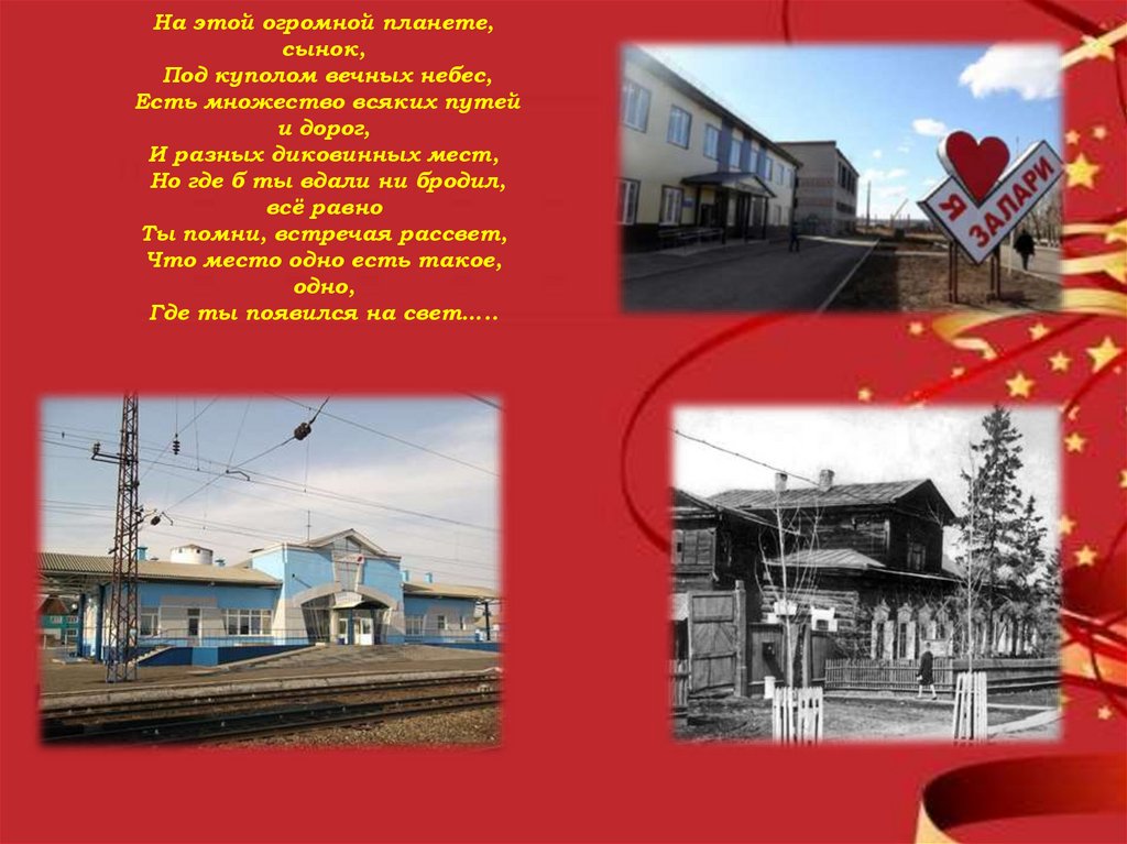 На этой огромной планете, сынок, Под куполом вечных небес, Есть множество всяких путей и дорог, И разных диковинных мест, Но