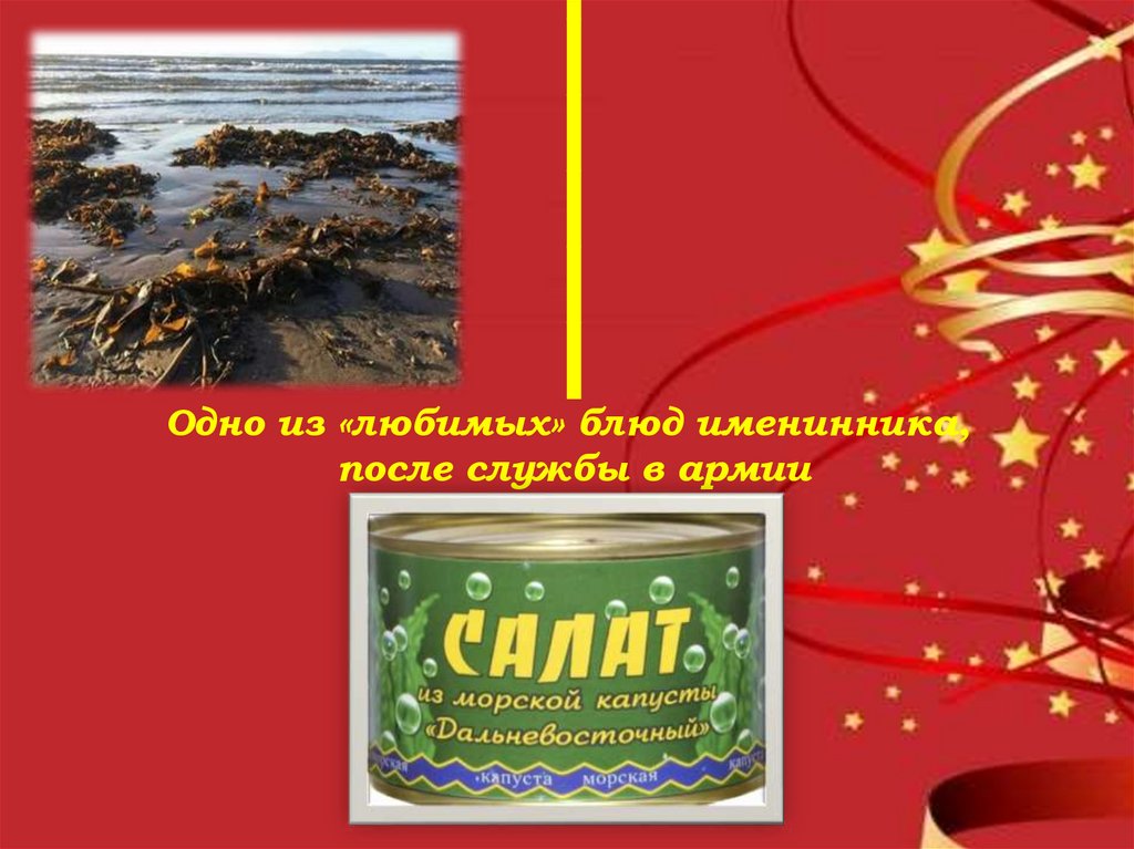 Одно из «любимых» блюд именинника, после службы в армии