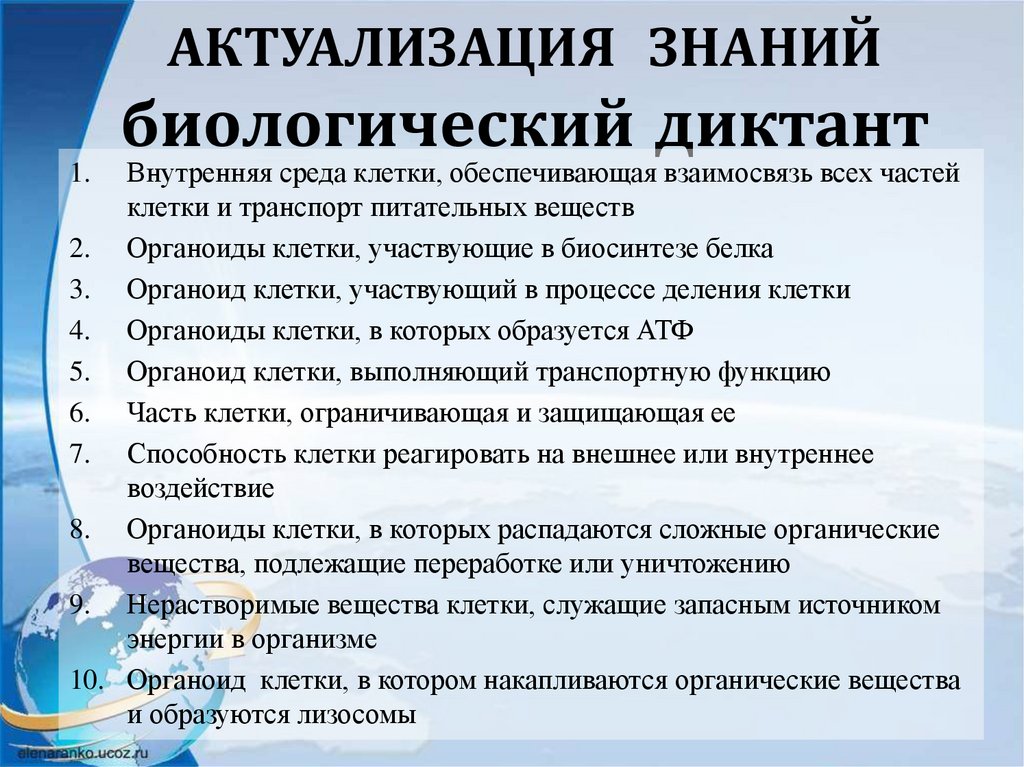 АКТУАЛИЗАЦИЯ ЗНАНИЙ биологический диктант