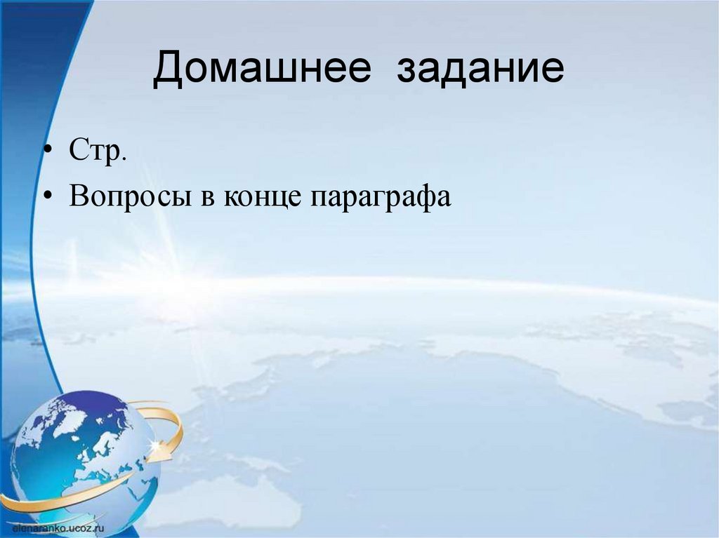 Домашнее задание