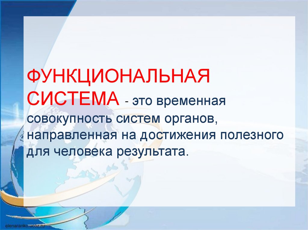 ФУНКЦИОНАЛЬНАЯ СИСТЕМА - это временная совокупность систем органов, направленная на достижения полезного для человека
