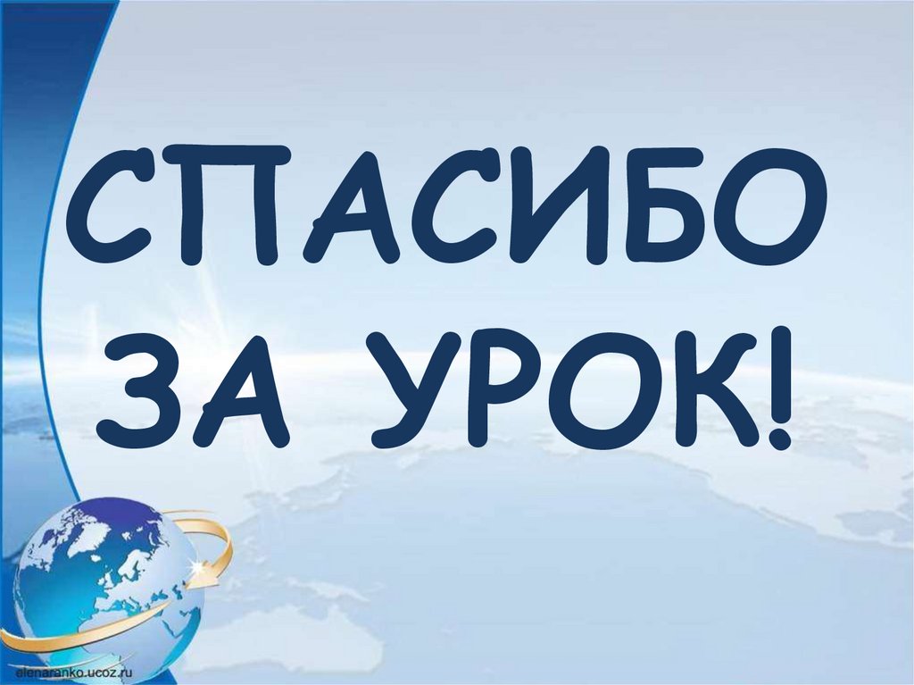 СПАСИБО ЗА УРОК!