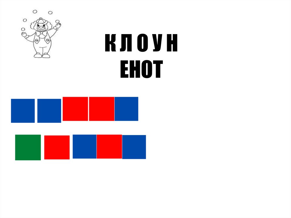 К Л О У Н ЕНОТ