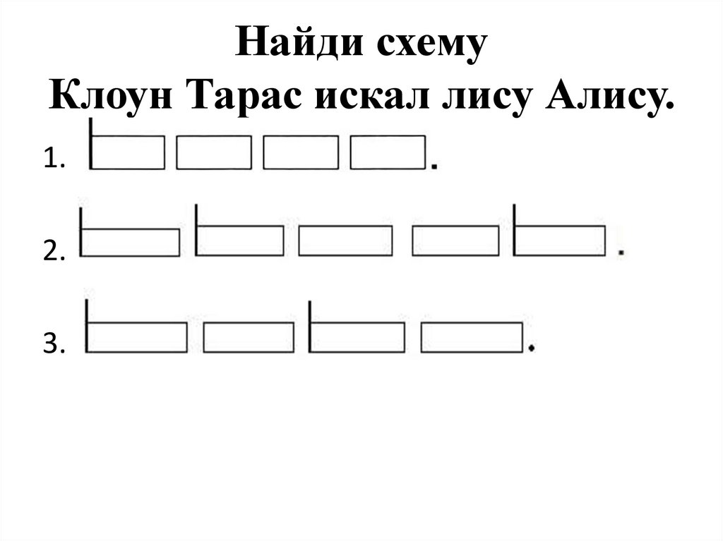 Найди схему Клоун Тарас искал лису Алису.