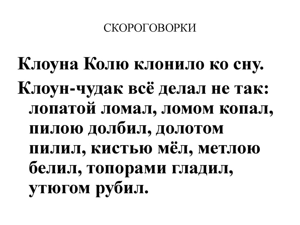 СКОРОГОВОРКИ