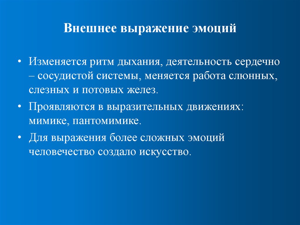 Внешнее выражение эмоций