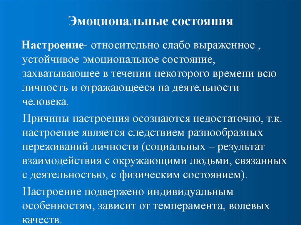 Эмоциональные состояния