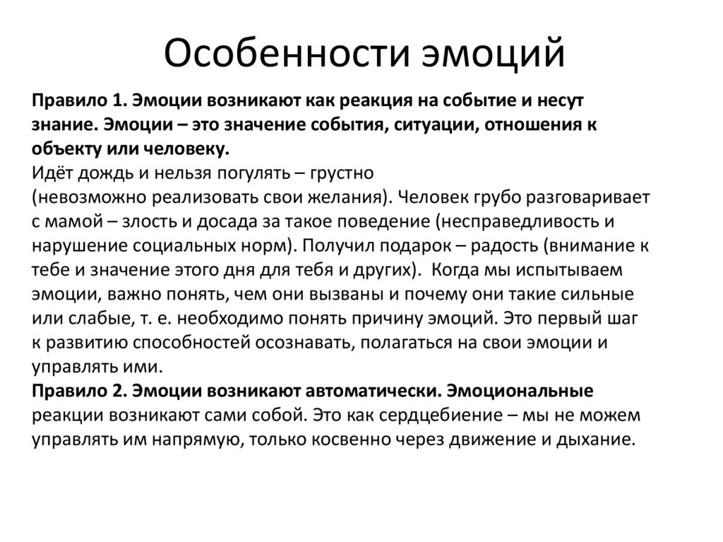 Особенности эмоций