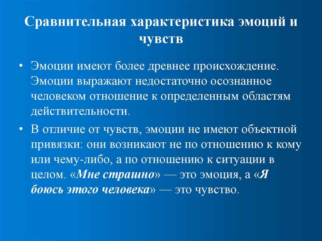 Сравнительная характеристика эмоций и чувств