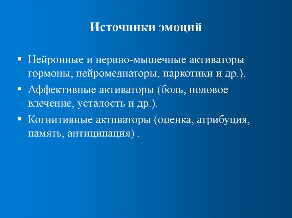 Источники эмоций