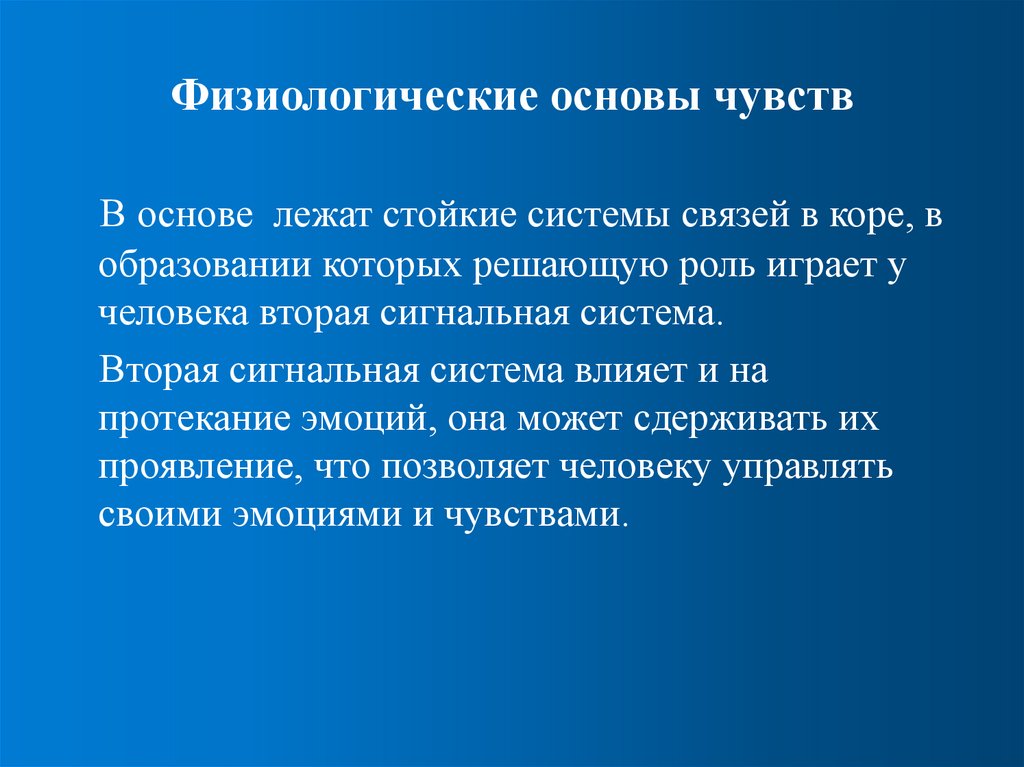 Физиологические основы чувств