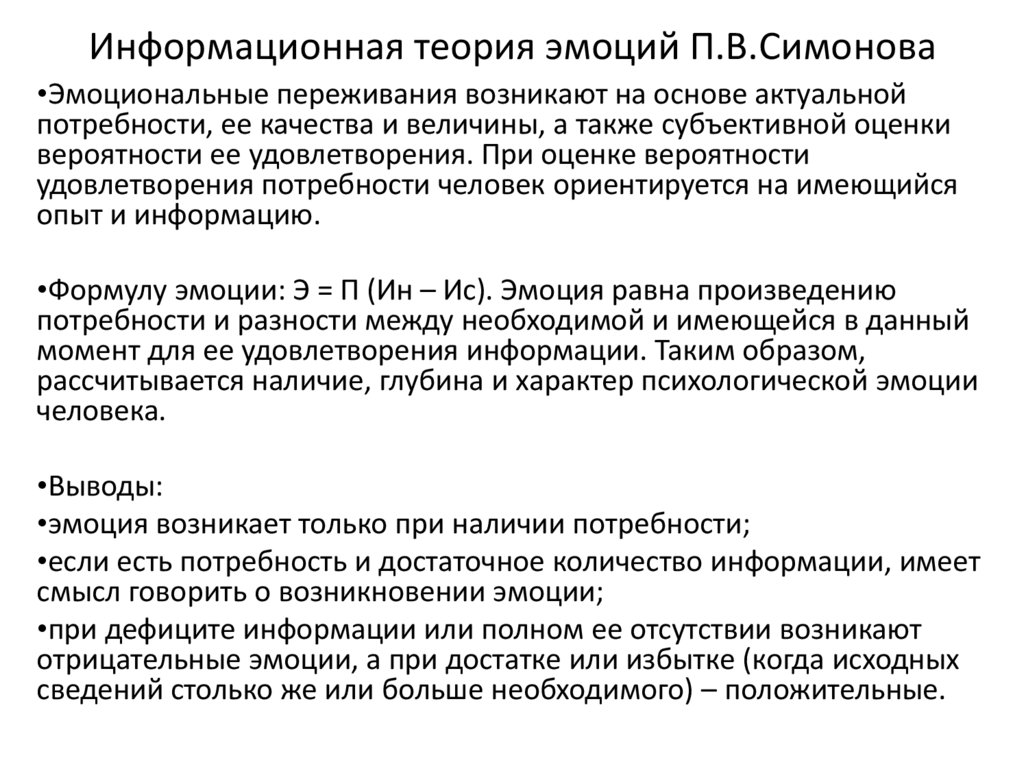 Информационная теория эмоций П.В.Симонова