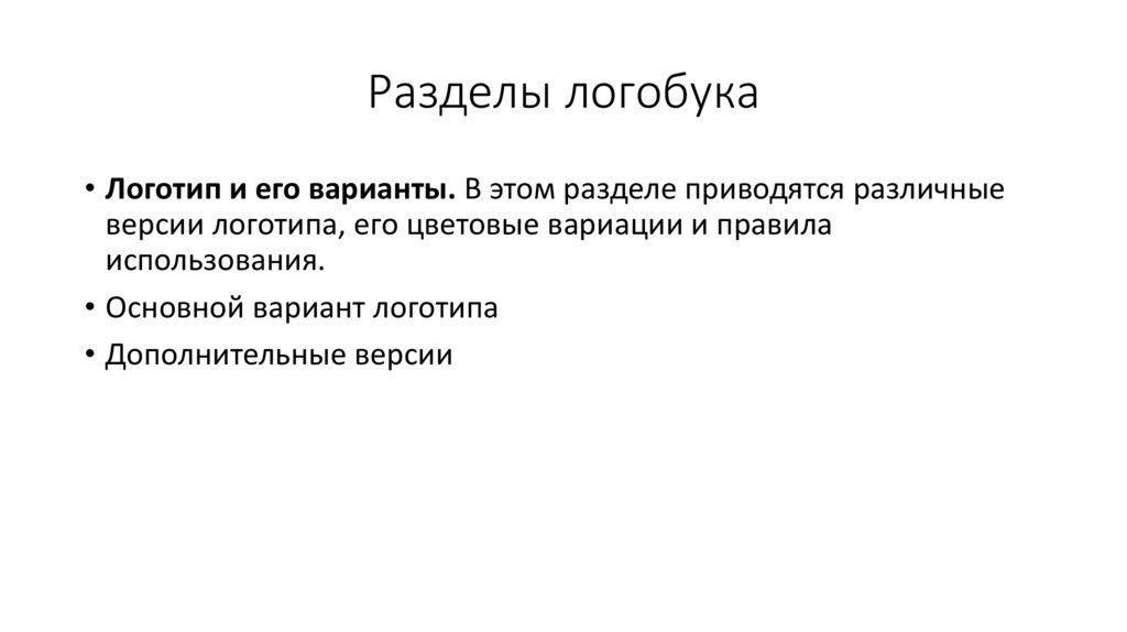 Разделы логобука