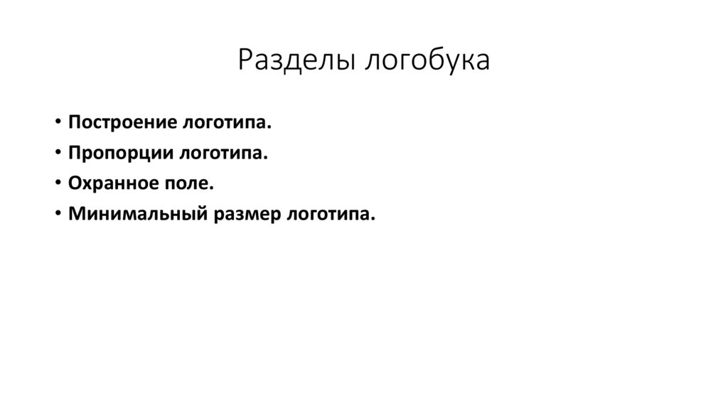 Разделы логобука