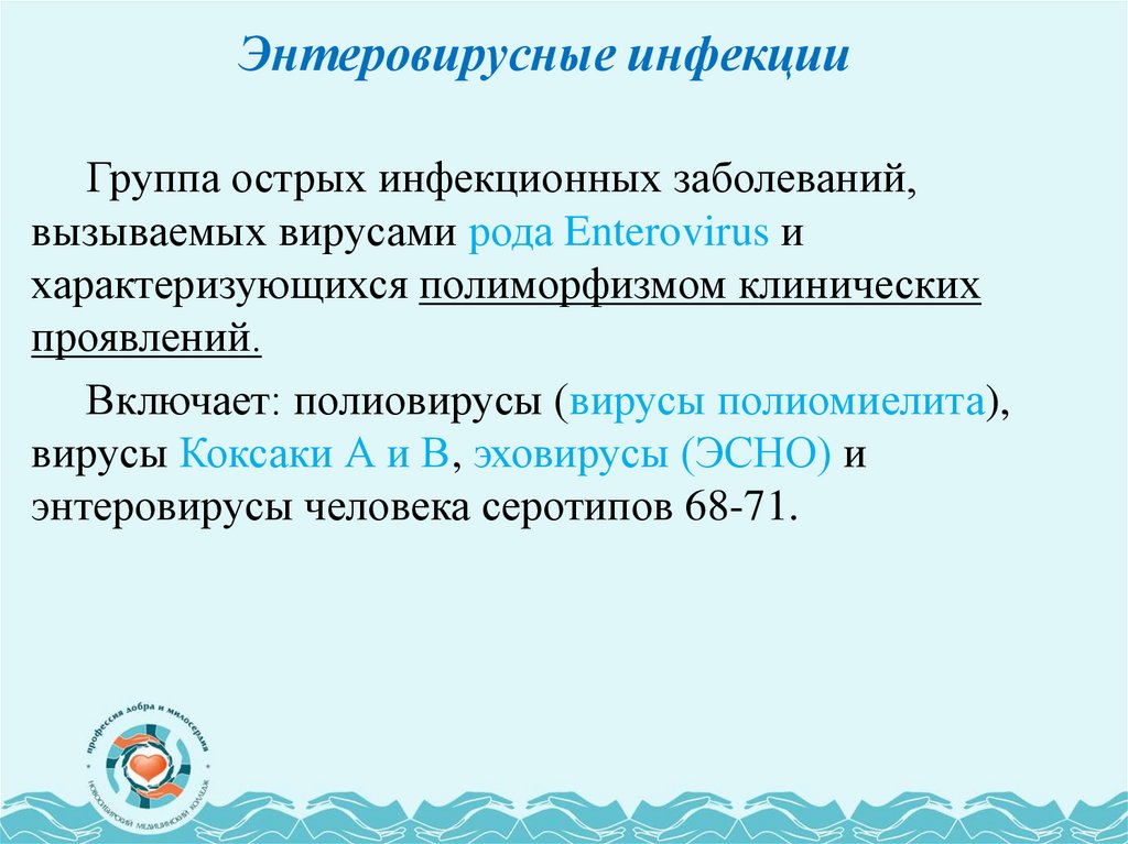 Энтеровирусные инфекции