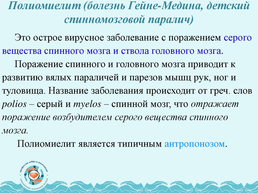 Полиомиелит (болезнь Гейне-Медина, детский спинномозговой паралич)