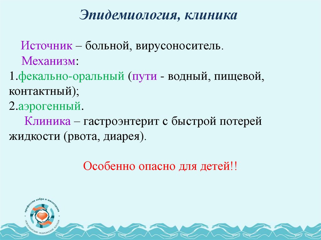 Эпидемиология, клиника