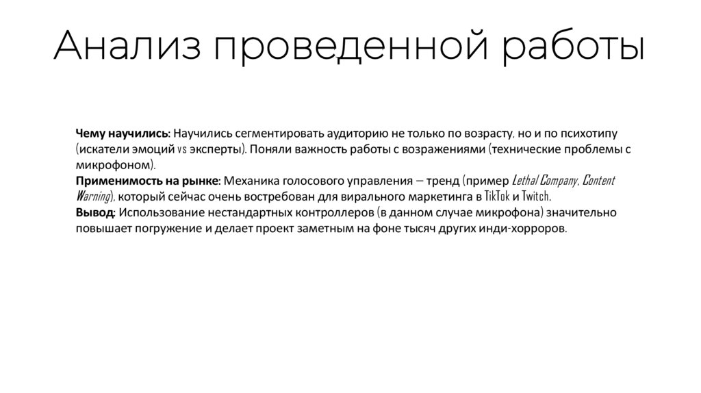 Анализ проведенной работы