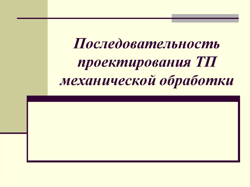 Последовательность проектирования ТП механической обработки