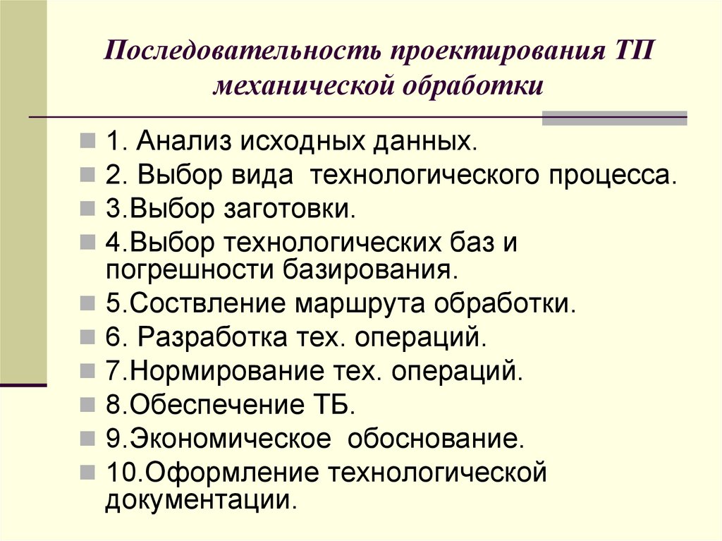 Последовательность проектирования ТП механической обработки