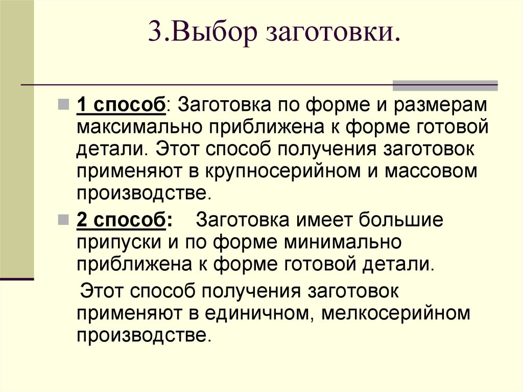 3.Выбор заготовки.
