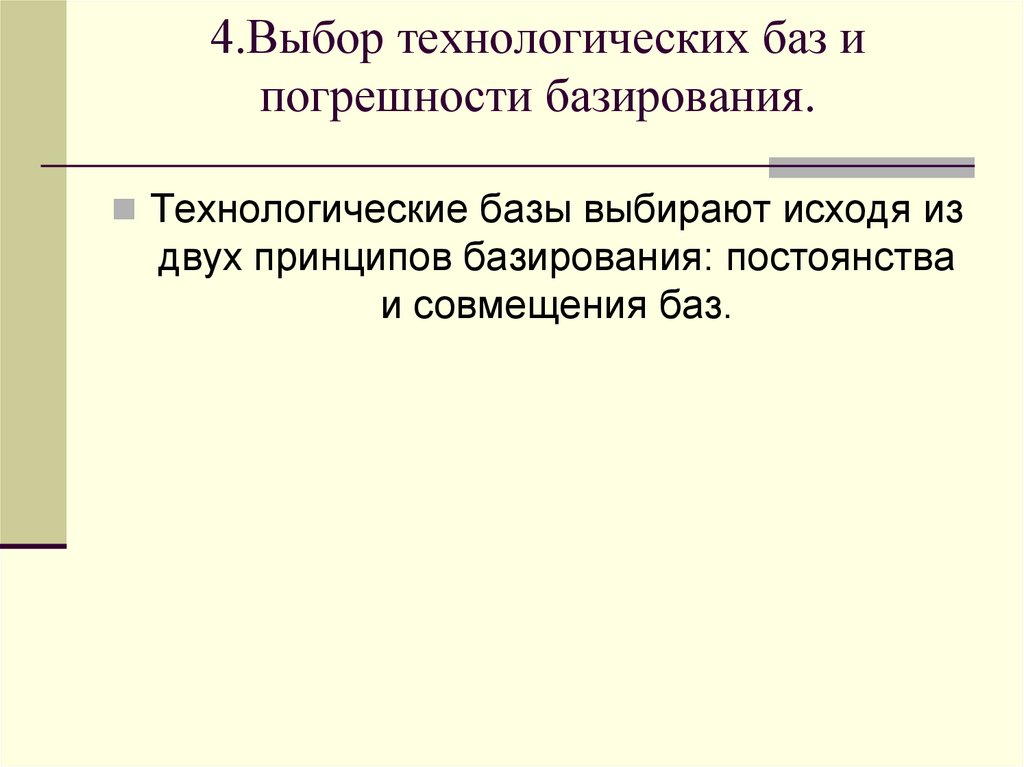 4.Выбор технологических баз и погрешности базирования.