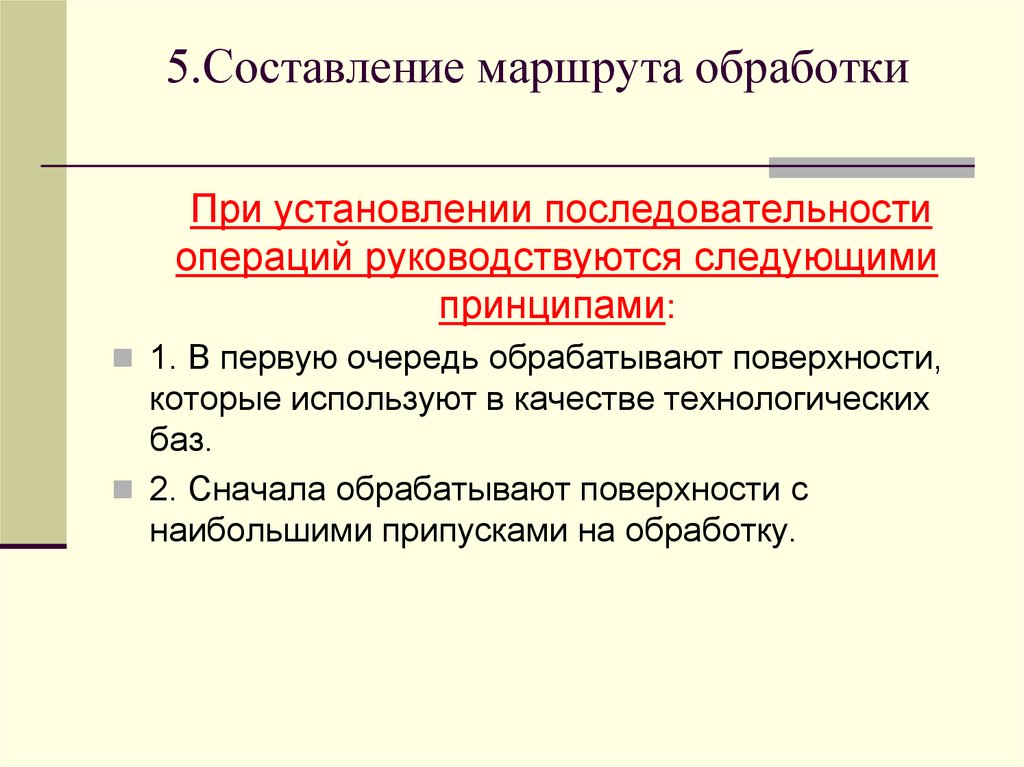 5.Составление маршрута обработки