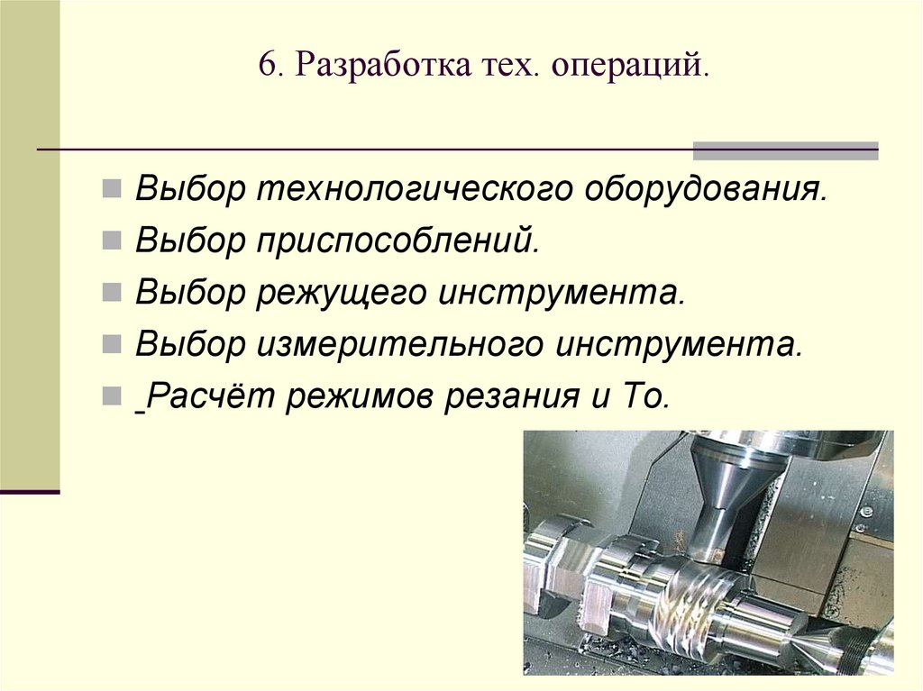 6. Разработка тех. операций.