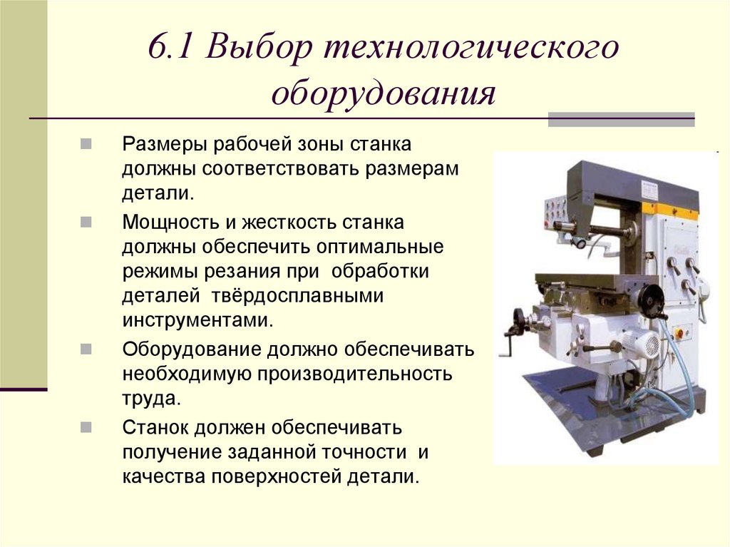 6.1 Выбор технологического оборудования