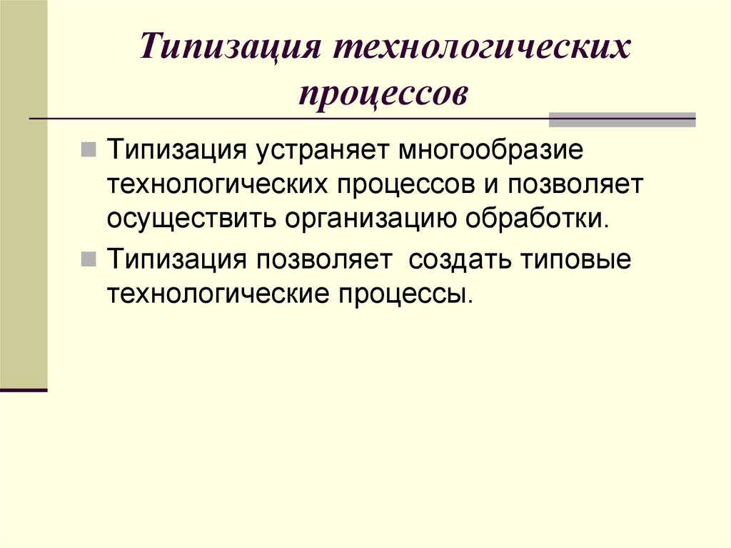 Типизация технологических процессов