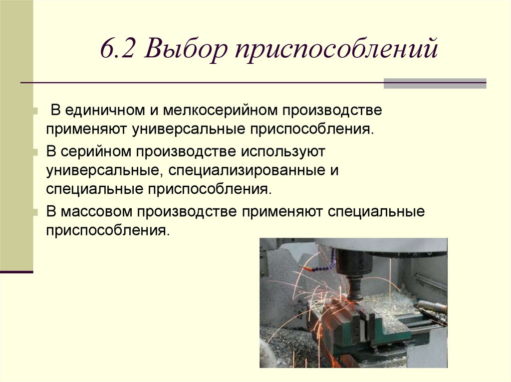 6.2 Выбор приспособлений