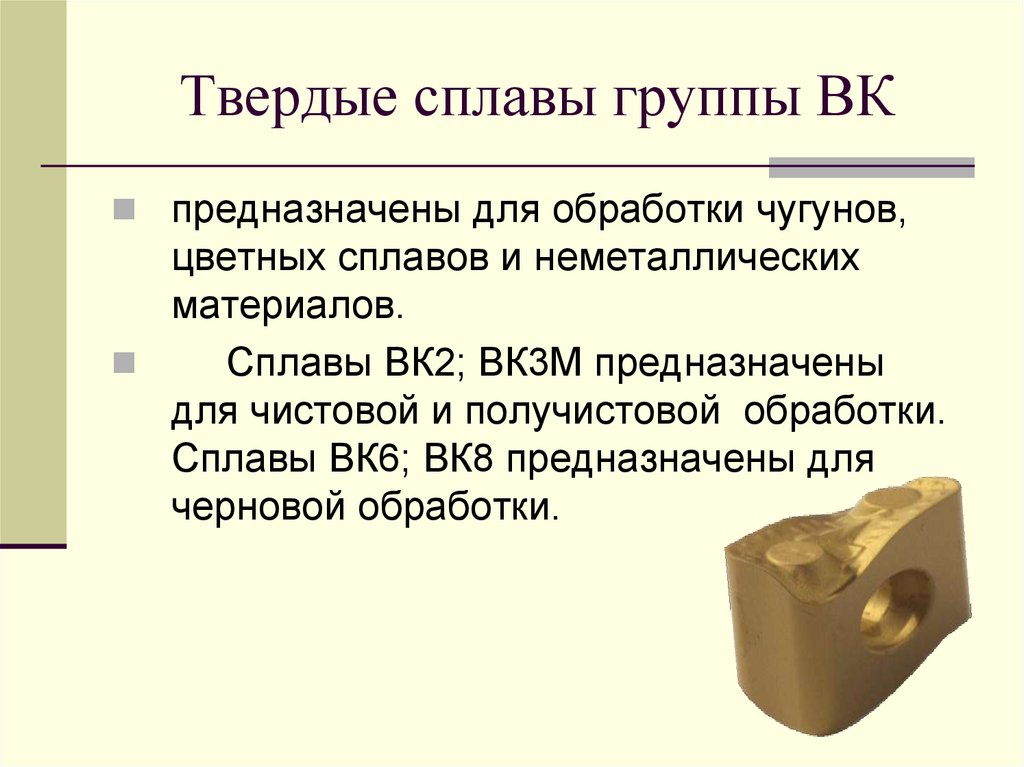 Твердые сплавы группы ВК