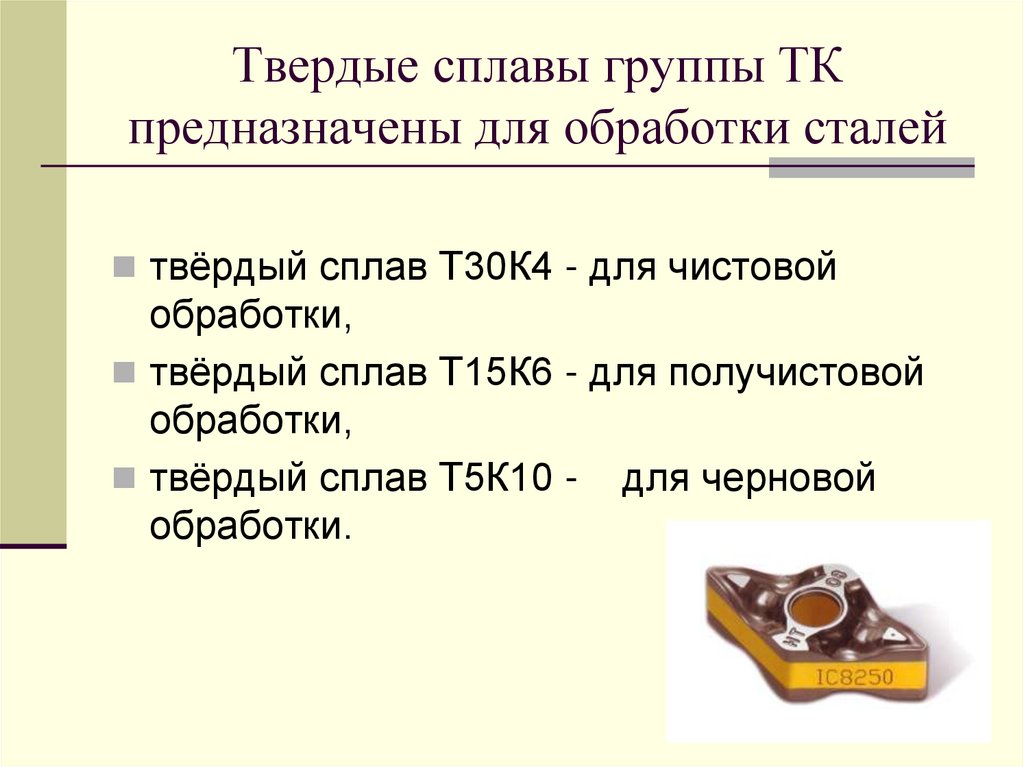 Твердые сплавы группы ТК предназначены для обработки сталей